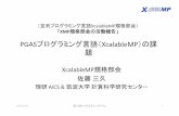 XcalableMP規格部会 佐藤三久 - PC Cluster · 2020. 7. 16. · 今年度は1回の部会を開催(8/1@福岡) 新仕様V2.0に向けた新しい議論 メニーコア対応のため、動的なタスクモデルの実現検討、プロトタイプ実装の状況
