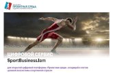 ЦИФРОВОЙ СЕРВИС SportBusinessJam · 2020. 5. 7. · ДЕМО ДЕНЬ Презентация проекта (продукта) и бизнес-экспертиза представителями