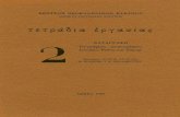 Helios - έντυπων Ρόδου και Σύμηςhelios-eie.ekt.gr/EIE/bitstream/10442/14557/2/n020020.pdf · 2015. 1. 21. · γραφή χειρογράφων, θεσσαλονίκη