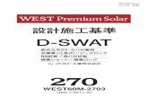 D-SWAT...2015年 3月版 WPS-DS270-01 WEST60M-2703 1650 × 991 × 40 270 設計施工基準 嵌合立平25・立ハゼ兼用 瓦棒葺（三晃式）／ピーチロック 88折板／角ハゼ折板