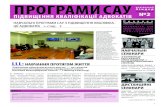 ПРОГРАМИ САУ - Головнаcay.org.ua/statica/pdf/infobinder2_Training.pdfзокрема, Громадського науково-дослідного інституту