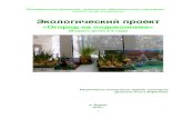 23093.maam.ru · Web view- Подготовка лука, приобретение семян цветов, посадка, полив.- Наблюдение за посадкой,