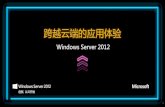 WS2012 Every App Any Cloud Deckdownload.microsoft.com/documents/china/server-cloud/ws... · 2018. 12. 5. · •使用原有开发技能与培训. ... 可扩展的弹性应用 程序与