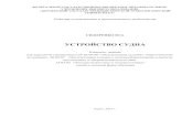 УСТРОЙСТВО СУДНАlib.kgmtu.ru/wp-content/uploads/no-category/4701.pdf1.1 Классификация судов по назначению и другим признакам