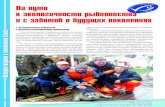 На пути к экологичности рыболовства и с ...srps.ru/index.php/msc.html?file=tl_files/publications/... · 2 История создания и становления