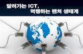 달려가는 ICT, - contents.kocw.netcontents.kocw.net/document/02_6.pdf · 2014. 2. 3. · ICT의 스마트개념 환경내 벤처생태계진단 개선방안 결론 ICT 란, 정보