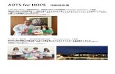 ARTS for HOPE 活動報告書...2015/12/02  · ARTS for HOPE 活動報告書 ①2015年12月2日ㄬ福島県福島市 福島県立医科大学附属病院「Christmas Card Project」の実施
