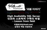High Availablity SQL Serverdownload.microsoft.com/download/8/E/8/8E852E0E-2821-4C74...•SQL Server 아키텍쳐에대한기본개념 •고가용성에대한기본개념 개념및