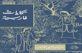Hikayat Farisiya · 2019. 11. 8. · Title: Hikayat Farisiya Author: Dr. Yahya Al-Khashab Subject: Literature - Obj.ID:170397 Created Date: 20111104111537Z