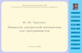 JJ II Home Page - edu.rumathmod.asu.edu.ru/images/File/ebooks/Dm10win.pdfЭлементы дискретной математики для программистов. — Электронное