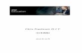 Citrix Practicum ガイドeducation.citrix.co.jp/.../10/Citrix-Practicum-Guide_v4.pdf4. Practicum 実施 a. 開始日当日になりましたら、training.citrix.com サイトにログインし、MyTraining