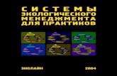 СЭМ для практиковbio.sfu-kras.ru/files/1606_emsbook.pdfМатериал для быстрого знакомства с понятием СЭМ. Объясняются