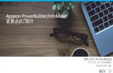 Appeon PowerBuilder/InfoMaker 変更点のご紹介...2019年9月11日版 はじめに 本資料は、SAP PowerBuilder/InfoMaker 12.6 までの日本語版を利用している方を対象として、Appeon