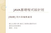 JAVA基礎程式設計班 - csie.ntu.edu.twd99922028/java/Java272/20160818.pdfJava的例外與錯誤 程式執行時可能產生不正常的情況，而這不 常的情況可能是所謂的「例外」，比方說：