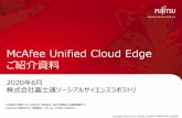 McAfee Unified Cloud Edge ご紹介資料UCEにて最適なネットワーク環境を提供 ”クラウド時代”に適合した「クラウドネットワークセキュリティ」ソリューションである、