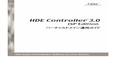 HDE Controller 3.0 ISP Edition バーチャルドメイン運用ガイド3 2．バーチャルドメイン運用ガイドの読み方 バーチャルドメイン運用ガイドの読み方