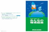 リコーグループ みんなの 環境経営 - Ricoh3 4 リコーグループの環境経営 リコーグループは、製品、事業活動のそれぞれについて「省資源・