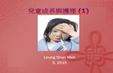 Leung Shun Wah 3. 2015孩子的成長 (單元一) 從孩子出生至慢慢長大的過程中，你最關注 孩子哪方面的發展？ 孩子成長與心理、生理及社交的關係