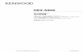 DKX-A800 - KENWOOD3 絵表示について この取付説明書では、製品を安全に正しくお使い頂き、あなたや他の人々への危害や財 産への損害を未然に防止する為にいろいろな絵表示をしています。その表示と意味は次