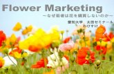 Flower Marketingweb-cache.stream.ne.jp/...Flower Marketing ～なぜ若者は花を購買しないのか～ 愛知大学 太田ゼミナール わびすけ 1 1. 花きの定義 2.