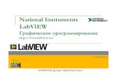 National Instruments LabVIEW - MeteoInfo12.ru · Engineering Workbench) –этосреда разработки ... Instrumentsявляется разработчиком технологии