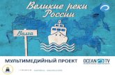 Великие реки Россииocean-tv.media/wp-content/uploads/2017/08/Velikie... · Для работы над проектом телеканал приобрел речное