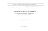 bouw.ru · 2012. 1. 26. · СП 16.13330.2011 II Предисловие Цели и принципы стандартизации в Российской Федерации установлены