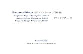 SuperMap Deskpro 2008 · SuperMap デスクトップ製品 SuperMap Deskpro 2008 SuperMap Express 2008 SuperMap Viewer 2008 ガイドブック 日本スーパーマップ株式会社