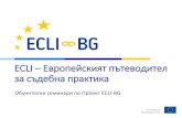 ECLIecli-bg.eu/wp-content/uploads/2018/08/ECLI-BG... · съдебната практика по нейното прилагане, както и по прилагането на