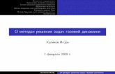 Ометодахрешениязадачгазовойдинамикиssd.sscc.ru/old/school/2009/files/gas_dynamic.pdf · 2009. 2. 1. · Основныеопределения Уравнениягазовойдинамики