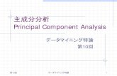 主成分分析 Principal Component Analysisstat.sm.u-tokai.ac.jp/~yama/lect/chuo/2017-10.pdf · 2017. 7. 12. · 第10回 データマイニング特講 2. 本日の内容. 主成分分析