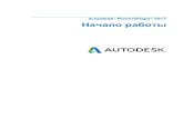 Autodesk PowerShape 2017 Начало работы...Опция Начало работы открывает просматриваемый вами документ. Autodesk PowerShape
