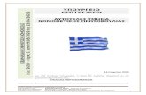7o Εβδομαδιαίο Δελτίο Νομοθεσίας - ypes.gr · Web view2020/03/16  · «Διάθεση διαδικτυακής υπηρεσίας στη Βουλή των