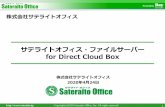 サテライトオフィス・ファイルサーバー for Direct Cloud Box Copyright(c)2020 Sateraito Office, Inc. All rights reserved Direct Cloud Box の課題解決 利便性 社員の悩み