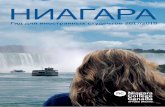 НИАГАРА - Niagara College International Divisioninternational.niagaracollege.ca/wp-content/uploads/... · • Пеший туризм, многодневные походы,