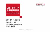 リコーグループ 中期経営計画 - Ricoh...為替レート $=¥75.00、euro=¥105.00 $=¥100.29、euro=¥134.47 目標値 ＜2012年5月修正目標＞ 2兆1,000 億円以上