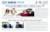 SBS @SBSNOW 평일 장악한 SBS드라마, 다음은 주말 안방sbssau.co.kr/file_news/3_484_a/1034호.pdf · 2015. 9. 1. · 로 사용한다는 낡아빠진 천 조 각. 이것이