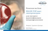 Решения на базеcongress-ph.ru/common/htdocs/upload/fm/microbiology/17/... · 2017. 4. 17. · Идентификация МО на maldi-tof ms • maldi biotyper –