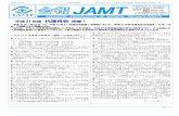 Vol.16 No.2 会報 JAMT 平成 22年2月1日発行「医学検査」第 ...中日新聞(東京新聞)のコラムに「臨床検査のはなし」を連載 し、国民向けに“臨床検査”の紹介を行っている。平成20