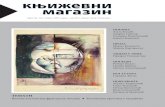 књижевни магазинskd.rs/wp-content/uploads/2016/12/142-143.pdf · / брoj 142–143 / година XIII / април – мај 2013. године / цена 150 динара