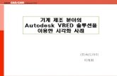Autodesk VRED 솔루션을 이용한 시각화 사례사업분야 : 솔루션컨설팅(Alias, VRED) 자동차 디자인 컨설팅 제품 디자인 컨설팅 주소 : 경기도 수원시