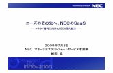 ニーズのその先へ。NECのSaaS · ニーズのその先へ。NECのSaaS ～クラウド時代に向けたnecの取り組み～ 2009年7月3日 NECマネージドプラットフォームサービス本部長