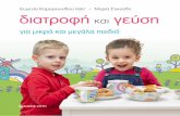Food styling - Sportbook.gr · ποσοστά παιδικής παχυσαρκίας αυξάνονται συνεχώς στο δυτικό κόσμο. Στη Μ. Βρε-τανία,