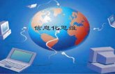 E-Business for Accountants - Fudan Universityfdjpkc.fudan.edu.cn/_upload/article/files/a0/5b/f...互联网消除了信息不对称，使得消费者掌握了更多的产品、价格、