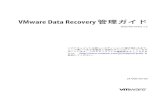 VMware Data Recovery 管理ガイドVMware Data Recovery 管理ガイド Data Recovery 1.2 このドキュメントは新しいエディションに置き換わるまで、 ここで書いてある各製品と後続のすべてのバージョンをサ
