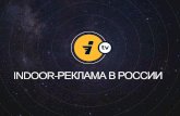 INDOOR-РЕКЛАМА В РОССИИi-tv.pro/content/i-tv.pdf · Рекламная компания на месяц СВОБОДНОЕ ЦЕНООБРАЗОВАНИЕ * ПАУШАЛЬНЫЙ