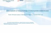 ИНКЛЮЗИЯ Î ЛОЛЬНОМ И ЛОКЛЬНОМ ИЗМЕРЕНИИimc72.ru/content/20032017/4.pdf · Инклюзия в образовании включает в себя: