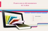 Родителям и обучающимся ЕГЭ 2016school33-perm.ru/images/gia/roditelyam-o-ege-2016.pdf · Изменения в ЕГЭ- 2016 • Для допуска к ЕГЭ