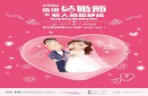 wedding-show.com.hkwedding-show.com.hk/mobile/assets/vwe19_brochure_op.pdfPremium Wedding Information Portal for Engaged Couples Îïñ Fans For more than one and a half decade, iWedding