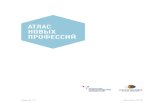 АТЛАС НОВЫХ ПРОФЕССИЙeco-madi.ru/sites/default/files/Atlas_new_professions.pdf · Атлас – сигнал для молодых людей, определяющих